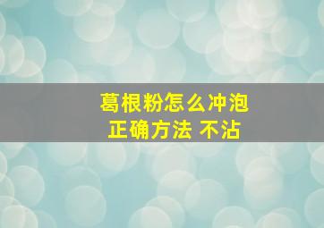 葛根粉怎么冲泡正确方法 不沾